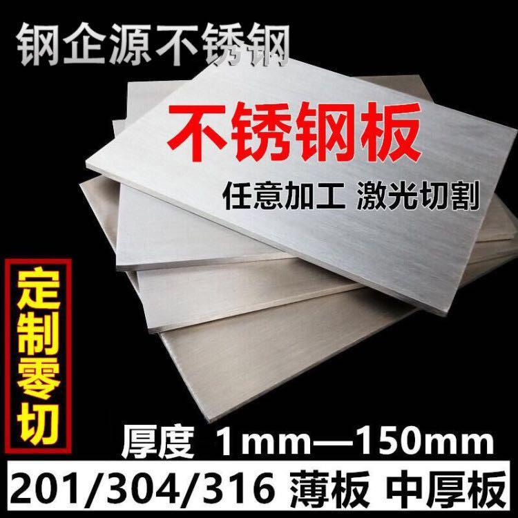 201 304 316L不锈钢板不锈钢拉丝板 整板拆零 剪板割圆 来图加工