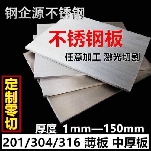 201 304 316L不锈钢板不锈钢拉丝板 整板拆零 剪板割圆 来图加工
