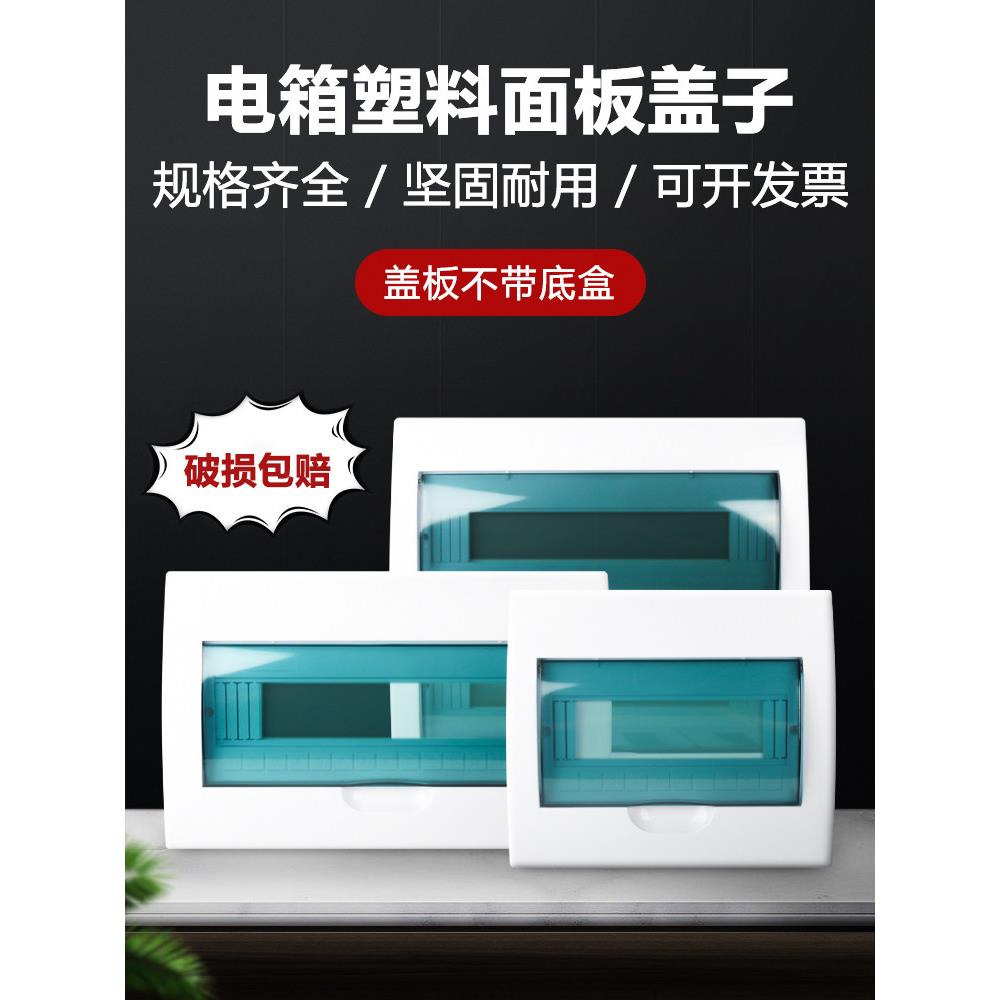 豪华电箱面板盖家用强力电箱塑料面板盖开箱视觉挡窗防砸