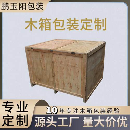 厂家直供工业设备仪器用木箱机械设施木箱子空运海运物流胶合板箱