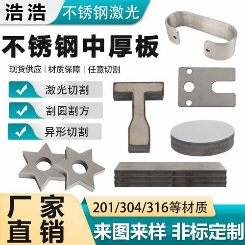 304不锈钢中厚板激光切割加工316板材310S割圆割方非标件零切定做
