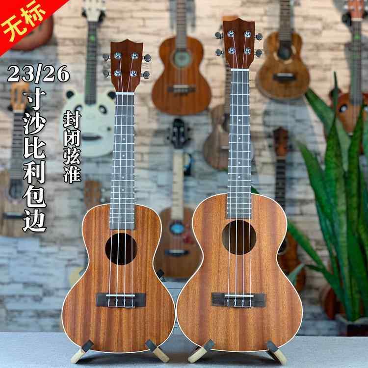 尤克里里23寸26寸沙比利包边无标ukulele四弦小吉他乌克丽丽