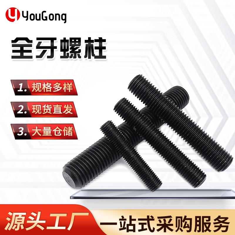 螺丝双头螺栓氧化发黑全螺纹螺柱全牙螺杆通丝丝杆