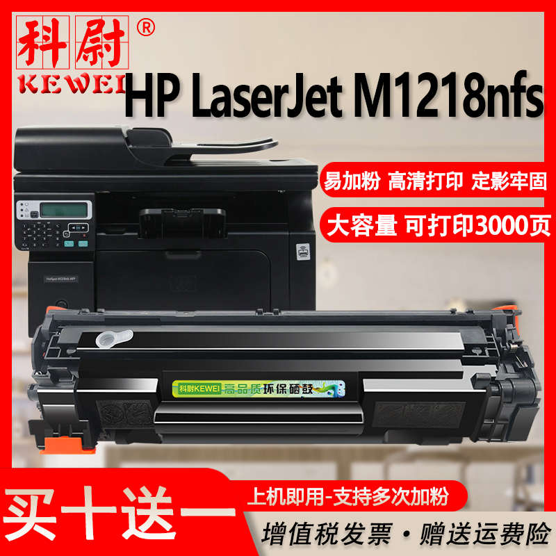 适用惠普m1218nfs硒鼓cc388a可加墨HP LaserJet M1218nfs激光打印