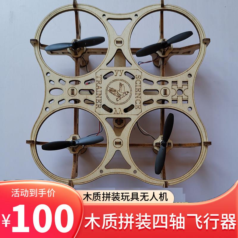 木质拼装DIY四轴飞行器无人机学校遥控飞机航模比赛17*16厘米模型
