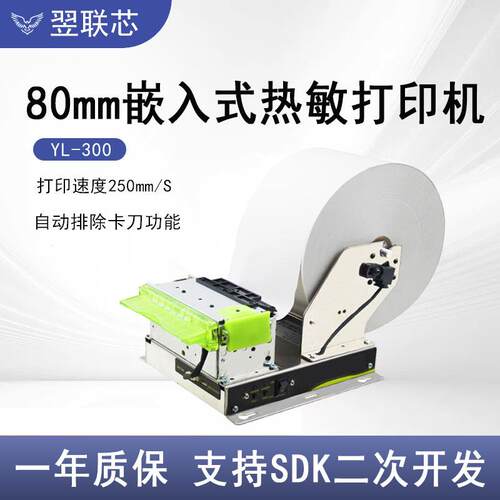 KP300H内嵌式3寸热敏打印机80mm带切刀Kiosk地磅自助票据打印模组