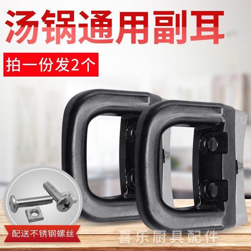 汤锅/煎锅/蒸锅专用双孔镶铁皮防烧副耳/小把手/提手两孔耳朵配件