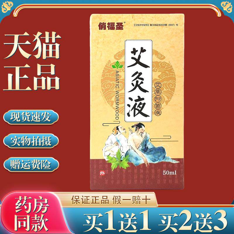 俏福圣艾灸液艾草菌抑液【天猫正品】颈肩腰腿关节滚珠艾绒液0590