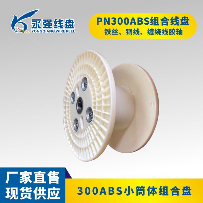 组合轮空盘盘轴绞pn300线缠包装卷铜线绕线线工字周转 盘收线塑料