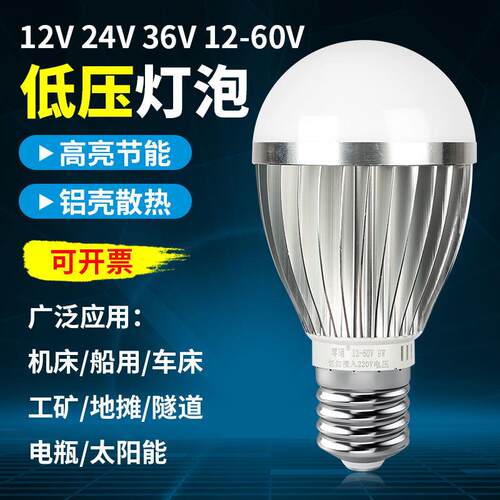 12V24V36V伏LED灯泡E27螺口低压交直流节能球泡灯冷藏库机床工作