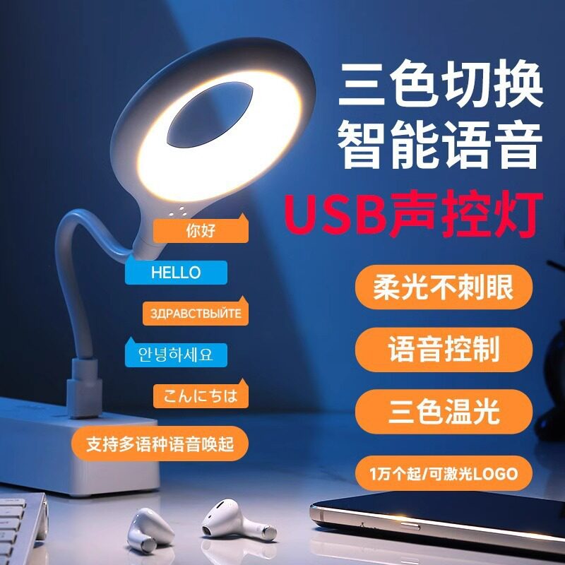 声控灯USB照明灯床头灯LED小夜灯