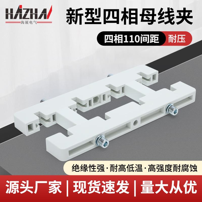 四相母线夹新型单双排110间距铜排白色新型四相母线框母线夹