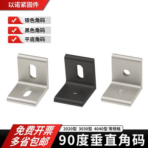 垂直角件铝合金型材连接件90度直角挤压铝挤型材料平面角码连接件