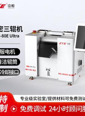 三辊机精细研磨油漆油墨涂料研磨机80E Ultra数控精密三辊湿式