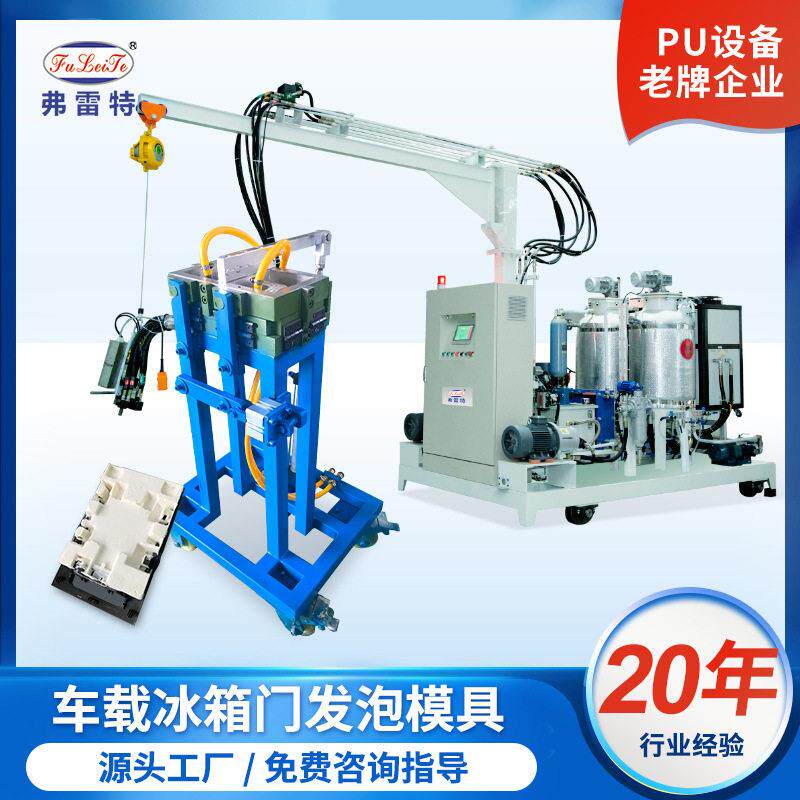 江苏聚氨酯浇注机生产车载冰箱门保温箱PU夹层填充发泡机发泡模具