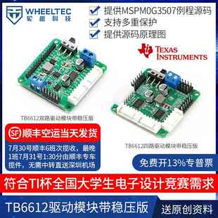 TB6612FNG双路直流电机驱动模块四路带稳压输出电子设计竞赛TI杯