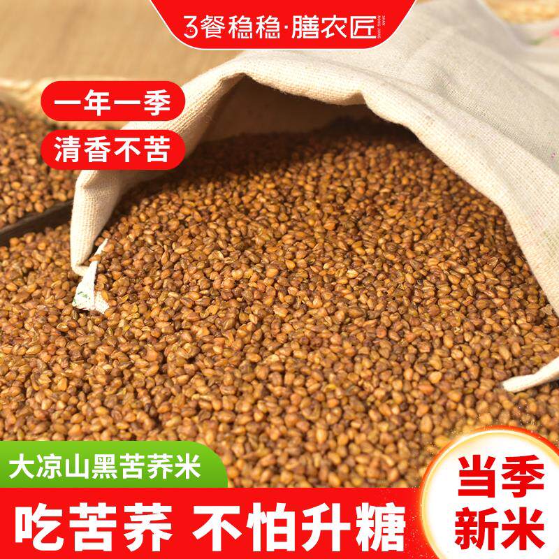 【新品】大凉山黑苦荞麦胚芽新米减粗粮五谷杂粮低脂糖友主食熬粥