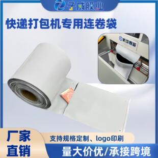 快递连卷膜电商专用防水快递连卷袋批发自动打包机用包装袋子