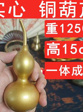 超大号纯黄铜实心铜葫芦不开口闭口大葫芦纯铜摆件高15cm重1250g