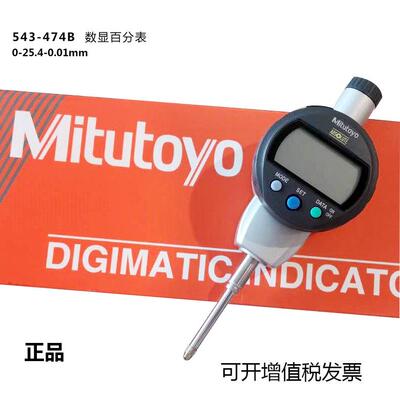 三丰Mitutoyo数显百分表543-474B 0-25.4/0.01mm公制百分表高度计