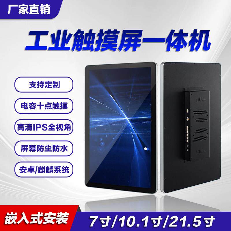 电容触摸屏工业工控一体机壁挂嵌入式触控屏寸安卓平板电脑工控机