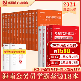 华图2024海南省公务员考试用书申论行政职业能力，测验教材申论行测历年真题行测5000题专项题库考前1000题库2024海南公务员考试