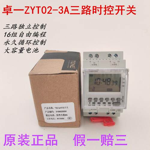 卓一ZYT02-3A三路时控开关 3路定时器 多回路电源时间控制器