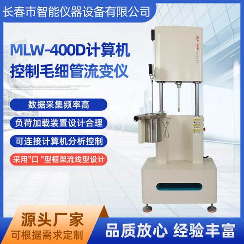 MLW-400D毛细管流变仪厂家计算机控制温压试验仪毛细管转矩仪