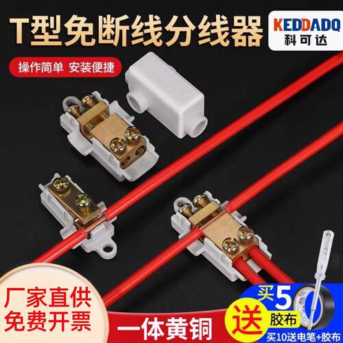 T型大功率接线端子免断线快速分线器黄铜接线端子分线器一进二出