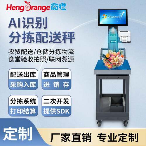 衡橙智能电子秤仓储分拣农贸物流食堂验收拍照联网溯源秤标签打印