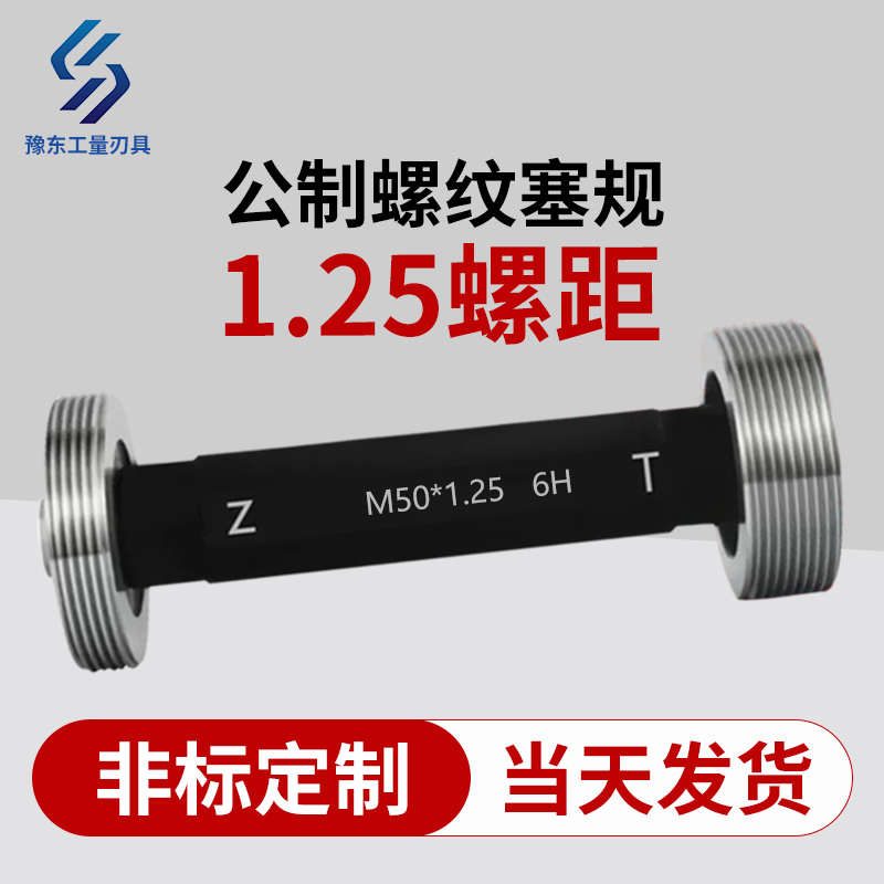 6H公制螺纹塞规通止规细牙螺纹规通规止规量规m10m12m14m16*1.25