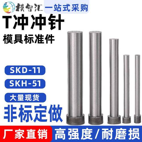模具冲针SKD11冲头T冲加硬高速网冲床冲孔T型顶针五金配件现货