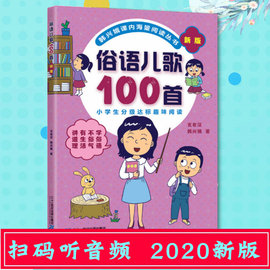 新版俗语儿歌100首 玄老汉韩兴娥儿歌400首成语儿歌100首系列启蒙 认知 儿童读物小学教辅 经典儿歌读本母语启蒙 二十一世纪出版社