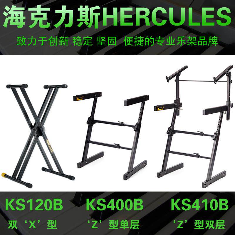全新Hercules海克力斯电子琴架KS120B单层双层电子琴键盘支架托架