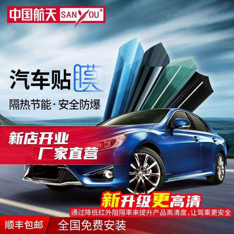 中国航天SANYOU汽车贴膜玻璃防爆隔热膜太阳膜汽车防晒纳米陶瓷膜