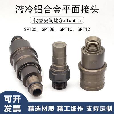 STAUBLI储能双向截止液冷铝合金平面快速接头SPT05081012
