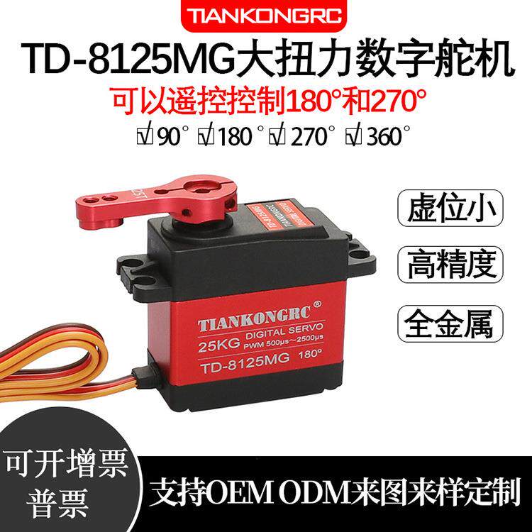 25KG数码舵机大扭力金属壳舵机航模车模防水数码舵机机械臂TD8125