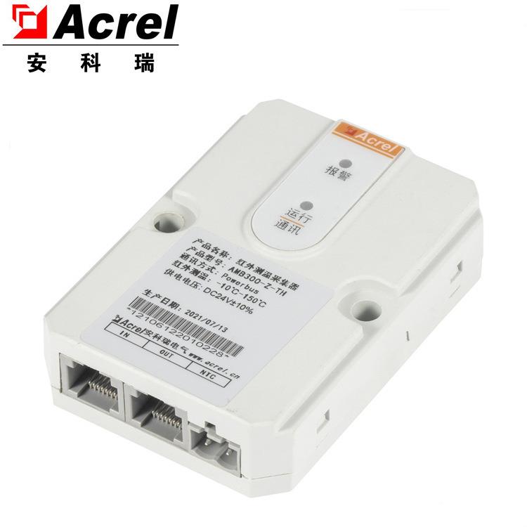 安科瑞AMB300低压母线红外测温对绝缘母线槽连接器温度监控装置