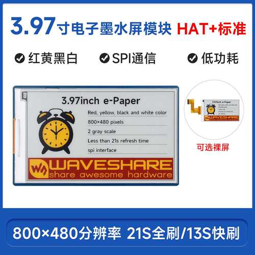 微雪 树莓派/ESP32 3.97寸电子纸墨水屏 红黄黑白四色 货架标签屏