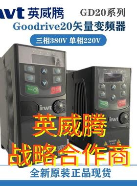 invt英威腾变频器GD20 0R4G-0R7G-1R5G-2R2G-004G-5R5G-7R5G