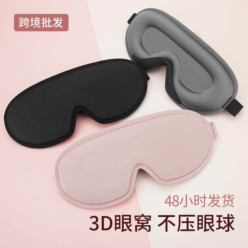 3d眼罩立体凹槽有鼻翼遮光眼罩记忆绵透气眼罩睡眠专用跨境现货
