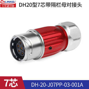 防水户外接头连接器快速对接 凌插头dh20公母电源芯212科航空工业