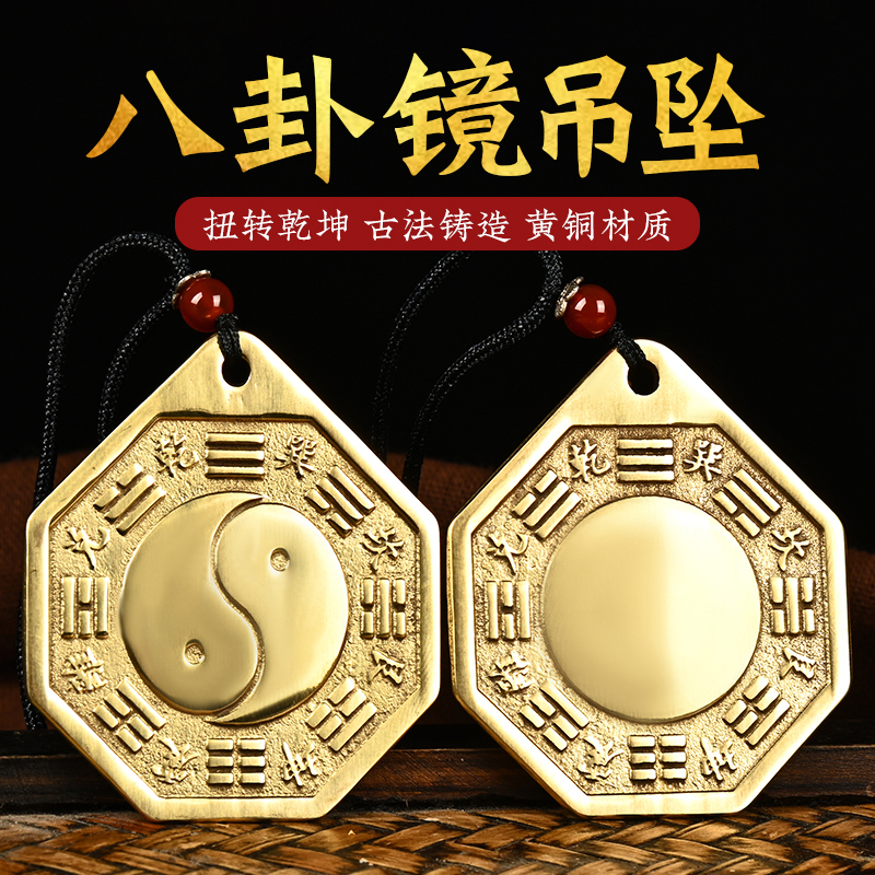 纯铜八卦镜小吊坠项链汽车挂件阴阳八卦镜铜镜随身携带凸镜太极镜