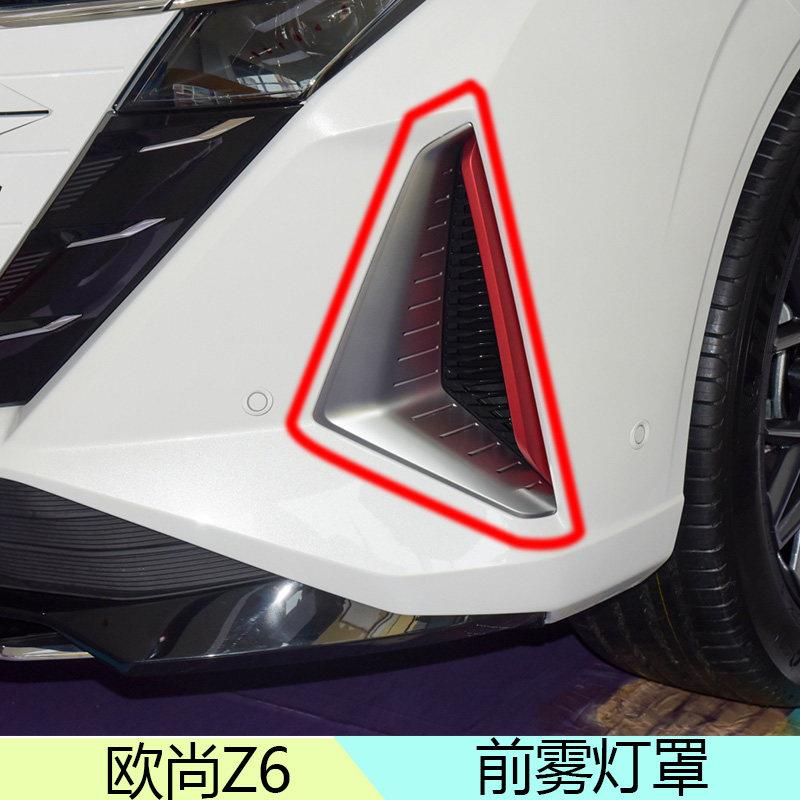 适配长安Z6前雾灯罩前杠亮条前杠装饰件后杠装饰件UNIV前杠下护板