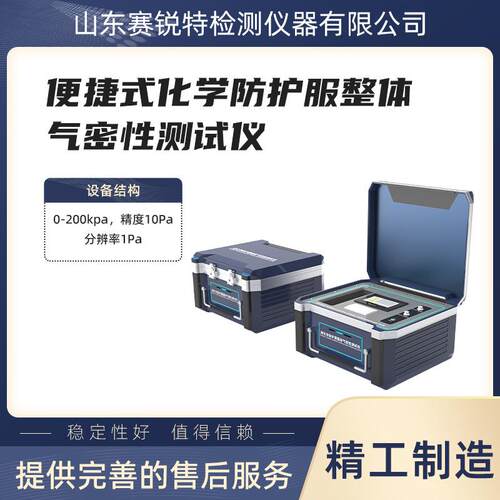 SRT-286C-B 便捷式化学防护服整体气密性测试仪 专业生产