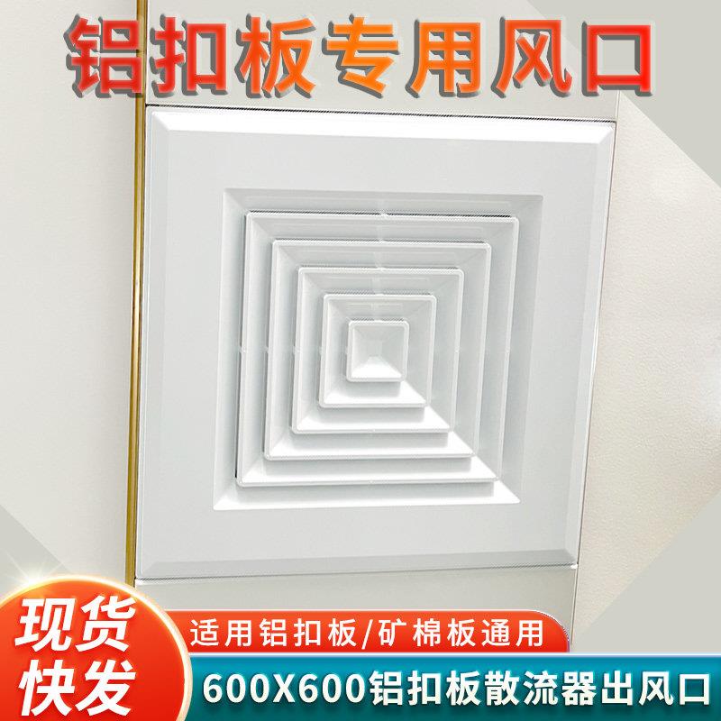 新款塑料ABS集成吊顶600中央空调出回塑料铝扣板天花排进风口