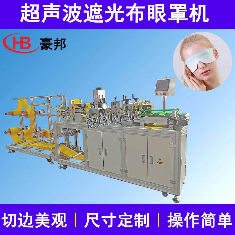 无纺布眼罩机挂耳一片式遮光眼罩机器航空眼罩睡眠护眼罩生产设备