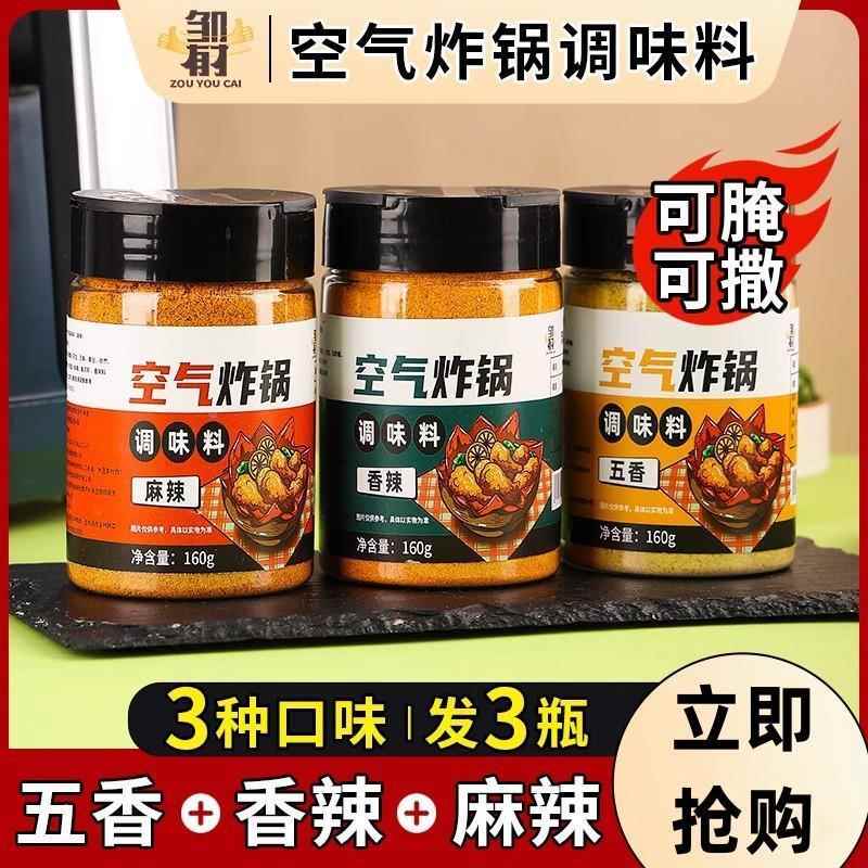 空气炸锅专用调料家用组合调味料粉烤肉料包腌制烧烤孜然撒料蘸料