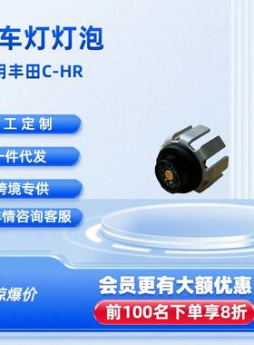 倒车灯灯泡81679F40108158AG适用丰田C-HR(TUP)C-HR201610-