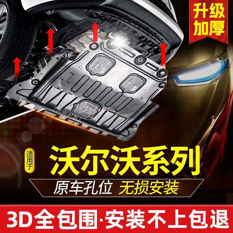 专用沃尔沃xc60s60L发动机下护板s90v40s40XC40底盘装甲底板